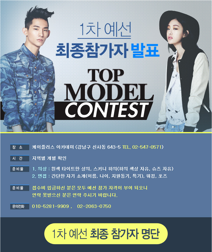 제2회 탑모델 1차 예선 최종 참가자 명단