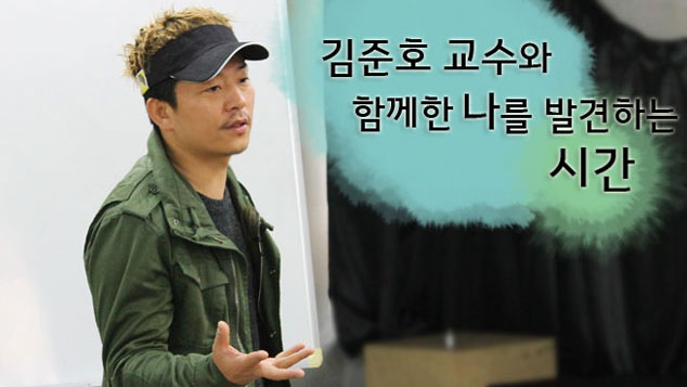 개그맨 김준호 겸임교수와 함께한 '나를 발견하는 시간'