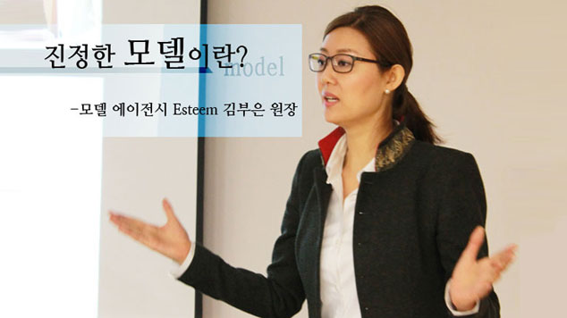 Esteem 김부은 원장 '진정한 모델이란?'