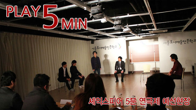 연기예술계열 학생들의 셰익스피어 5분 연극제 예선 현장!