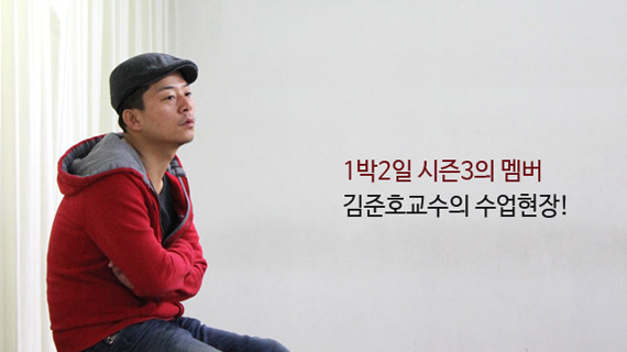 1박2일 시즌3의 멤버 김준호 겸임교수의 수업현장~