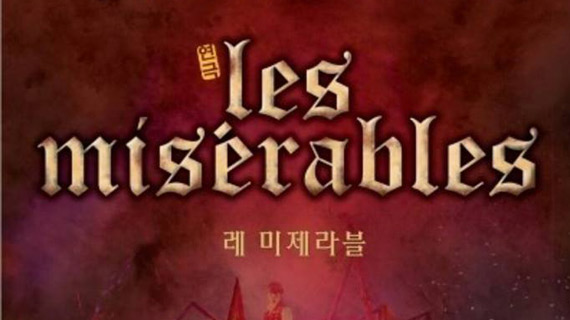 연극 레 미제라블 공연참여 연기예술학부 고인배교수 & 13학번 태준호 학생