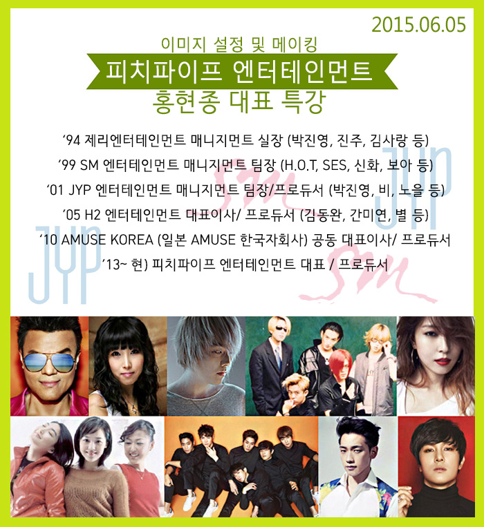 2015.6.5. 피치파이프 엔터테인먼트 홍현종 대표 특강