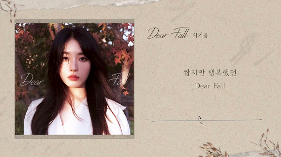 실용음악예술계열 차가을 교수 신곡 'Dear Fall' 발매