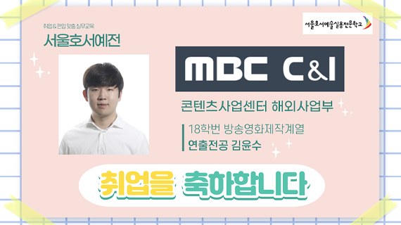 방송영화제작계열 18학번 김윤수, MBC C&I 콘텐츠제작팀 취업