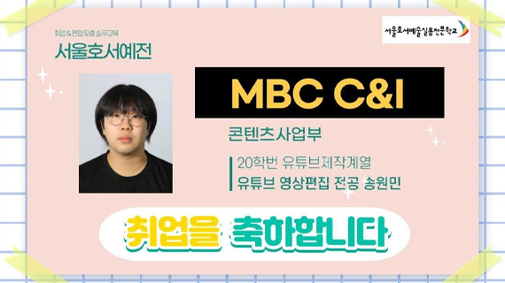 유튜브제작계열 20학번 송원민 MBC C&I 취업
