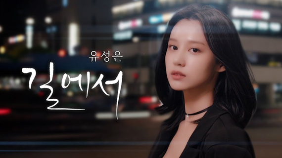 실용음악예술계열 유성은 교수 디지털 싱글 발매