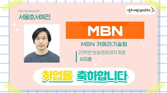 방송영화제작계열 21학번 서지훈 MBN 카메라기술팀 취업