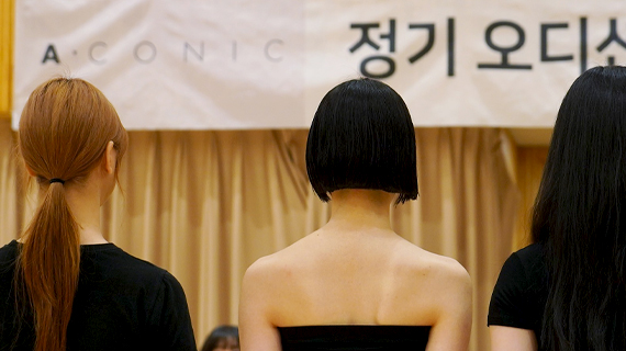 에이코닉(ACONIC) 정기 모델 오디션 진행