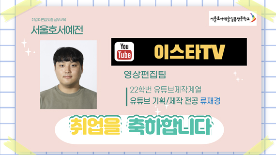 방송영화제작계열 22학번 류재경 이스타TV 영상편집팀 취업