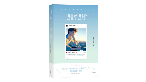 유튜브제작계열 권병민 교수 소설 '인플루언서' 발간