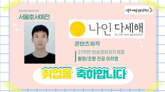 방송영화제작계열 촬영조명 전공 21학번 이희영 취업 소식