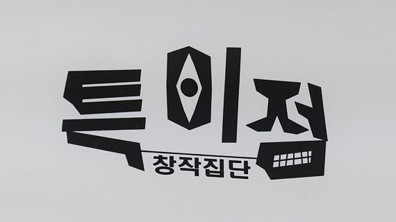 서울호서예전·창작집단 특이점, 산학협력 MOU 체결