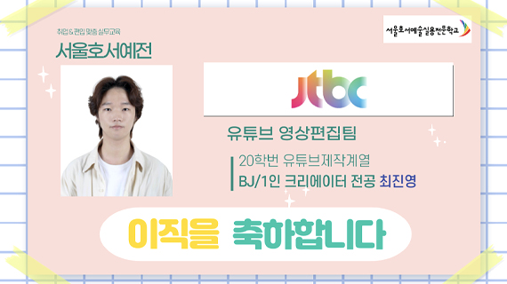 유튜브제작계열 20학번 최진영 JTBC 취업