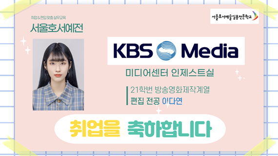 방송영화제작계열 21학번 이다연 KBS미디어센터 인제스트실 취업 소식