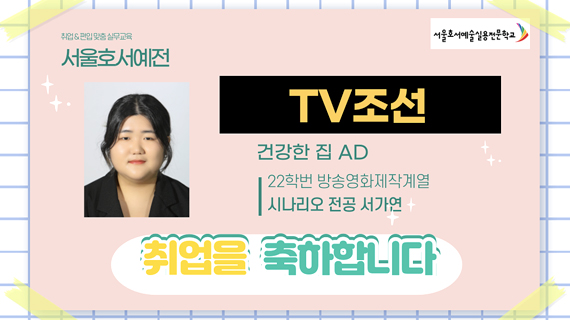 방송영화제작계열 22학번 서가연 TV조선 '건강한 집' AD 취업