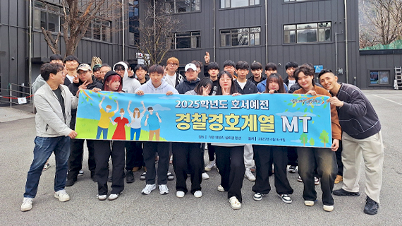 경찰경호계열 2025년도 MT 현장