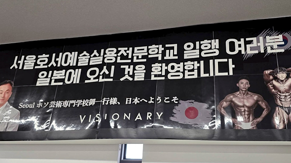 스포츠건강관리계열 일본기업 비저너리 교류 현장