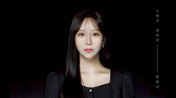 실용음악예술계열 반하나 교수, 신곡 ‘그대가 살아서’ 리메이크 싱글 발매