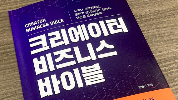 AI·뉴미디어제작계열 권병민 교수 '크리에이터 비즈니스 바이블' 출간