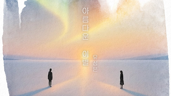 실용음악예술계열 유성은 교수, 김건모 '아름다운 이별' 리메이크 싱글 발매