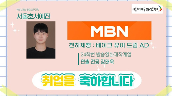 방송영화제작계열 24학번 강태욱 MBN 천하제빵 AD로 취업!