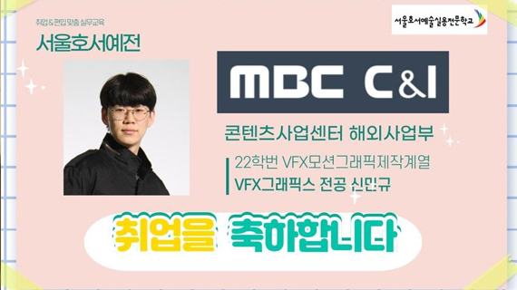 VFX모션그래픽제작계열 22학번 신민규 MBC C&I 취업