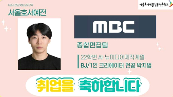 AI·뉴미디어제작계열 22학번 박지범 MBC 종합편집팀 취업