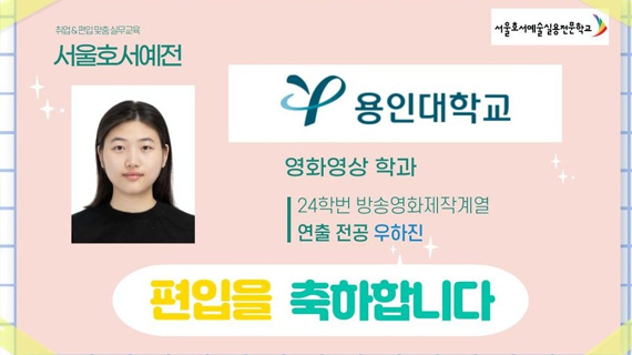 [방송영화제작계열] 24학번 우하진 용인대학교 영화영상학과 편입 소식