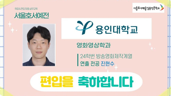 [방송영화제작계열] 24학번 진현수 용인대학교 영화영상학과 편입