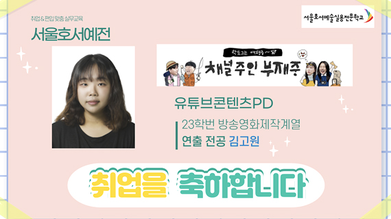방송영화제작계열 23학번 김고원, 유튜브 '채널주인 부재중' 콘텐츠PD 취업 소식