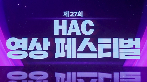 방송영화제작계열×미디어커뮤니케이션계열 제27회 HAC 영상 페스티벌 개최