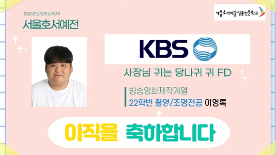 방송영화제작계열 이영록 졸업생 '사장님 귀는 당나귀 귀' FD 취업