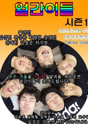 얼간이들 시즌1