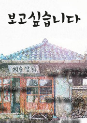 보고싶습니다