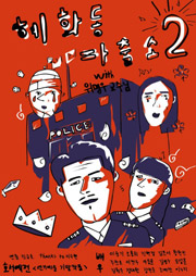 혜화동 파출소2