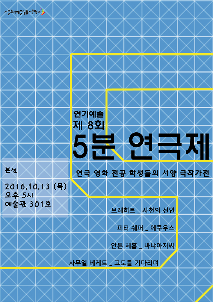 제8회 5분연극제 포스터