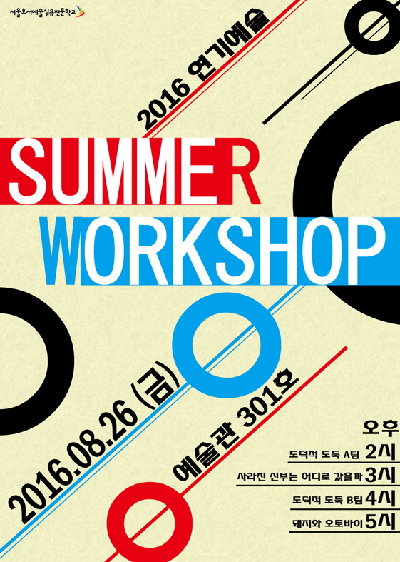 SUMMER WORKSHOP 포스터