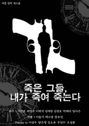 죽은 그들, 내가 죽여 죽는다