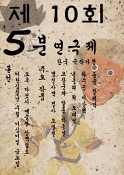 제10회 5분 연극제