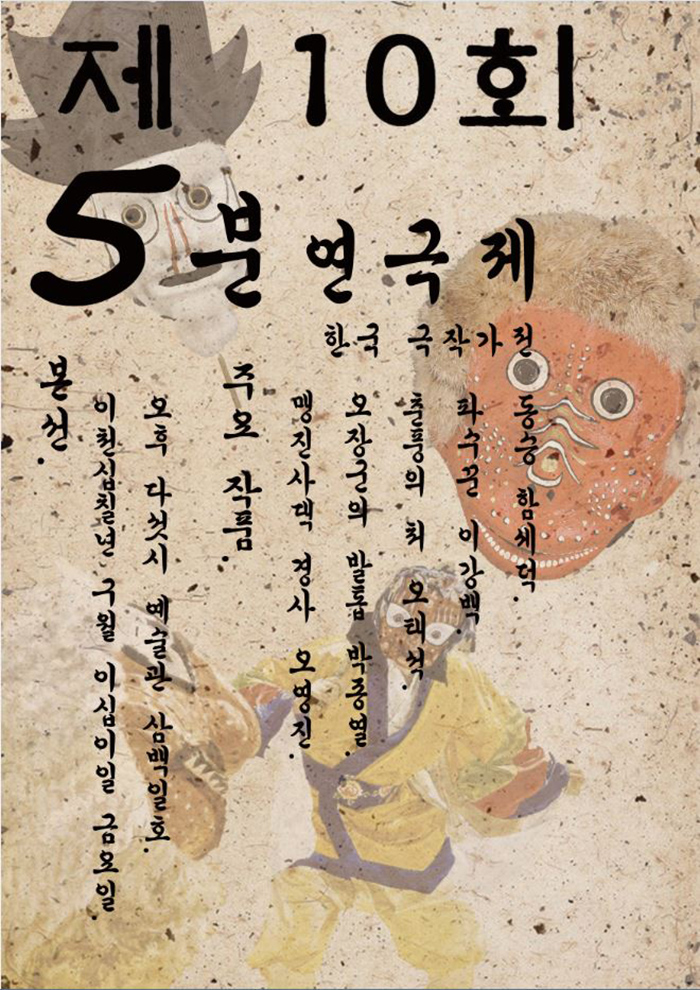 제10회 5분 연극제 포스터