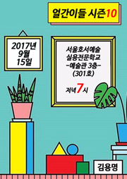 얼간이들 시즌11