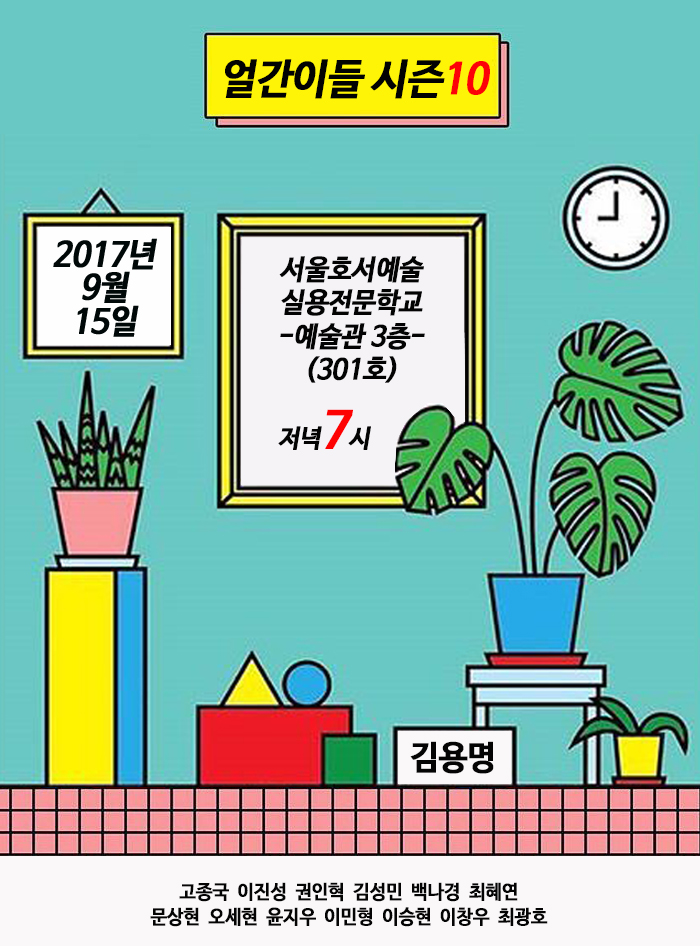 얼간이들 시즌11 포스터