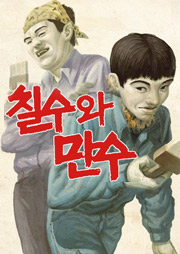 칠수와 만수