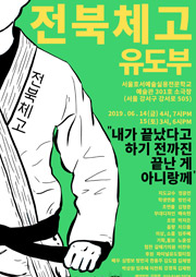 전북체고 유도부