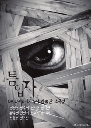 틈입자
