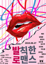 발칙한로맨스