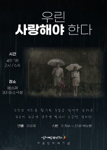 우린 사랑해야 한다