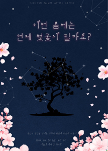 이번 봄에는 언제 벚꽃이 필까요?