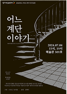 어느 계단 이야기